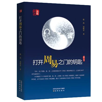 打开周易之门的钥匙